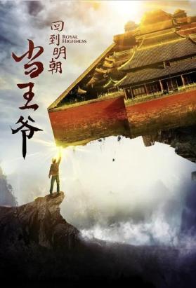 回到明朝当王爷