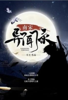 南宋异闻录