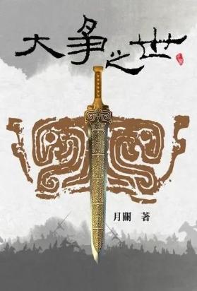 大争之世
