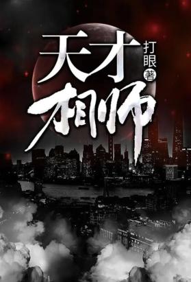 天才相师