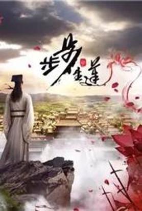 步步生莲