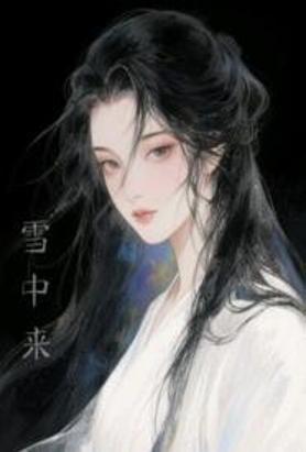 他从雪中来