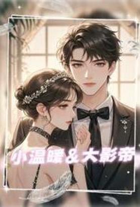 小温暖大影帝
