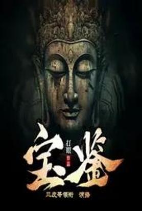 宝鉴