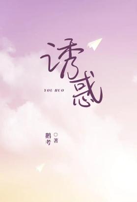 诱惑