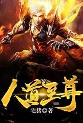 人道至尊