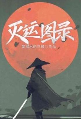 灭运图录