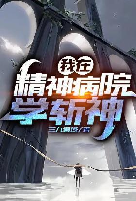 我在精神病院学斩神