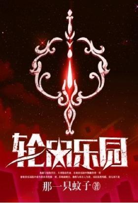 轮回乐园