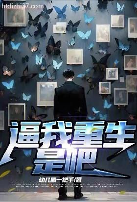 逼我重生是吧
