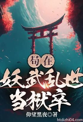 苟在妖武乱世修仙