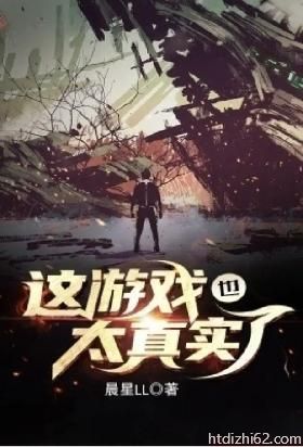 这游戏也太真实了