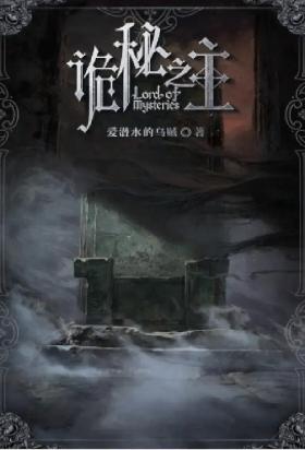诡秘之主
