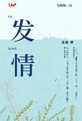 发情