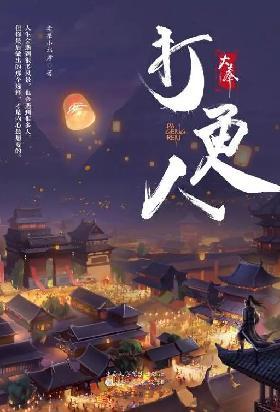 大奉打更人