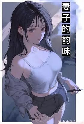妻子的韵味