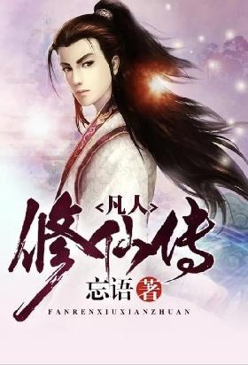 凡人修仙传