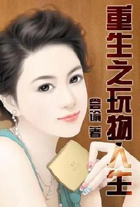 重生之玩物人生