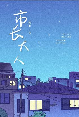 市长大人