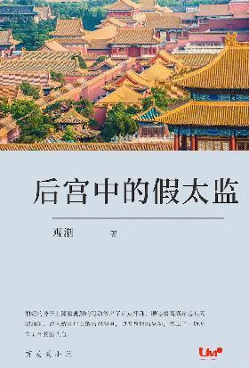 后宫中的假太监