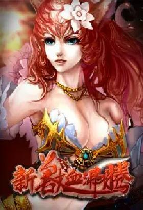 兽血沸腾