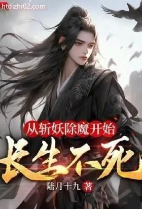 从斩妖除魔开始长生不死