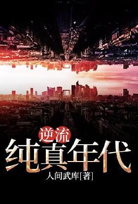 逆流纯真年代