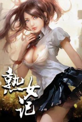 熟女记