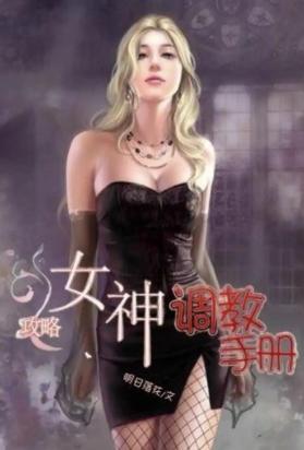 女神攻略调教手册