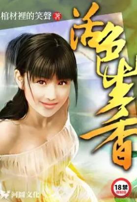 活色生香
